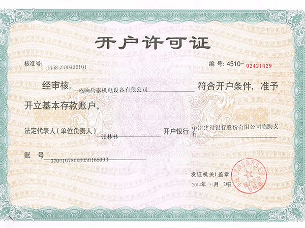 開(kāi)戶(hù)許可證