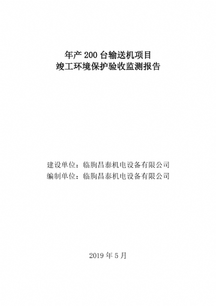 臨朐昌泰機電設備有限公司現(xiàn)將年產(chǎn)200臺輸送機項目竣工環(huán)境保護驗收監(jiān)測報告表、其他需要說明的事項等內(nèi)容公示